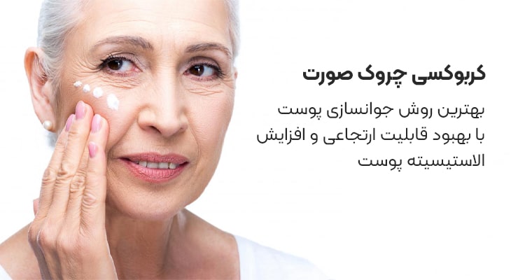 کربوکسی چروک صورت