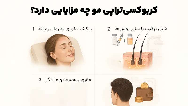 مزایای کربوکسی‌تراپی مو
