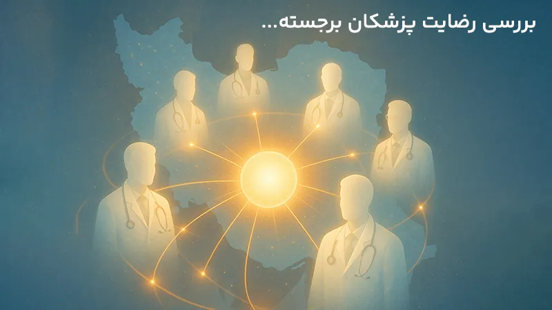 بازخورد و رضایت پزشکان