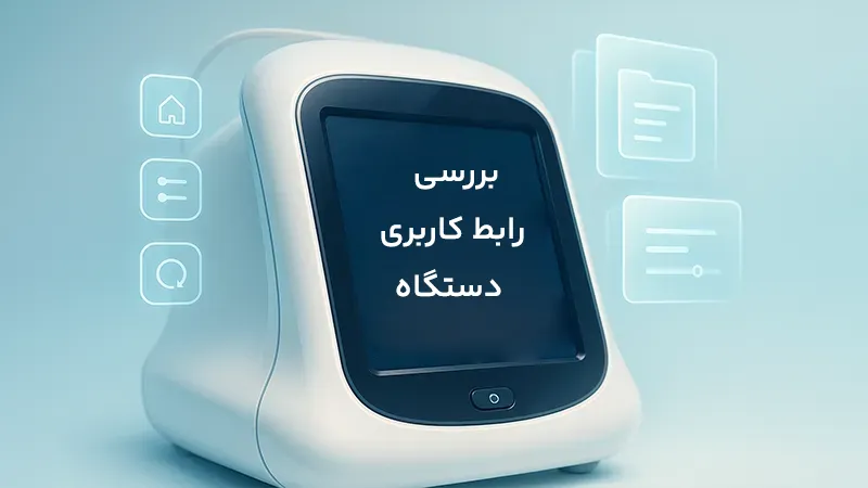بررسی رابط کاربری و هوشمندی دستگاه