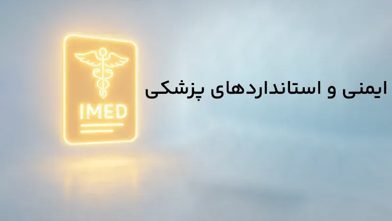 بررسی ایمنی دستگاه و استانداردهای پزشکی