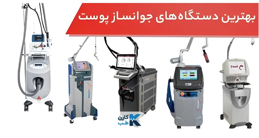 انتخاب دستگاه جوانسازی پوست