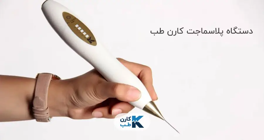 دستگاه پلاسما جت