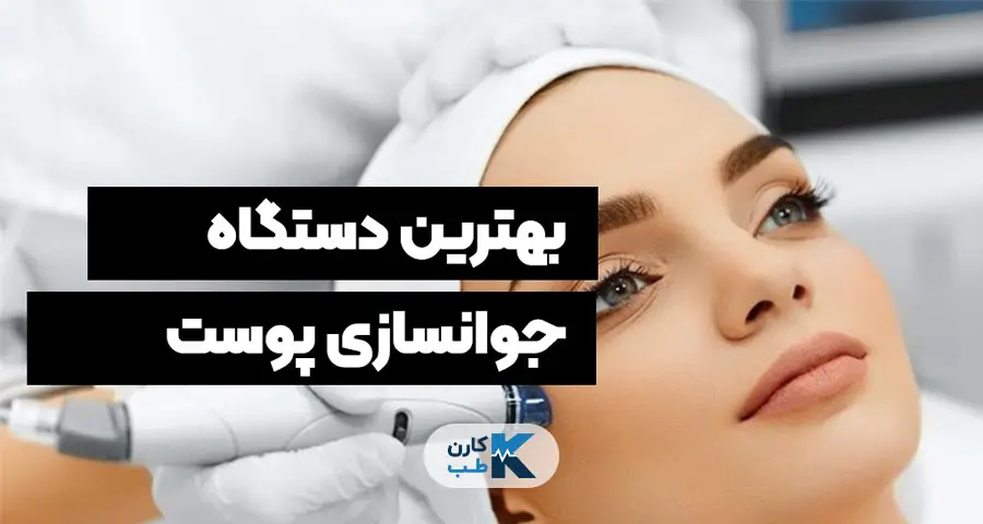 نکات خرید دستگاه جوانسازی پوست