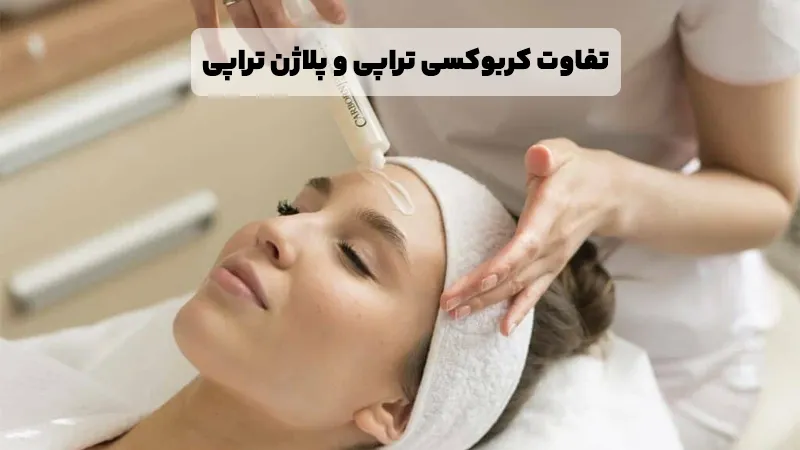 تفاوت کربوکسی تراپی و پلاژن تراپی