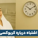 10 باور غلط درباره کربوکسی تراپی
