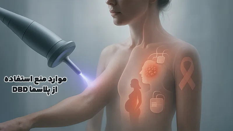 موارد منع استفاده پلاسما DBD