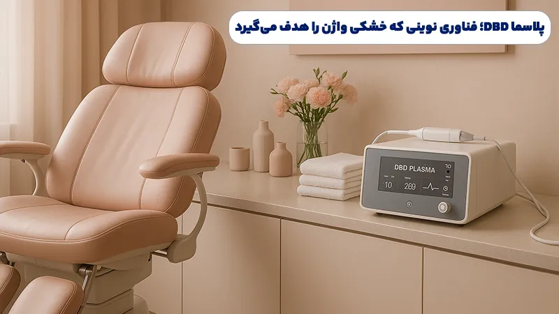 علل انتخاب و استفاده از DBD پلاسما برای درمان خشکی واژن