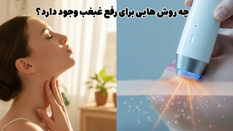 روش‌های رفع غبغب