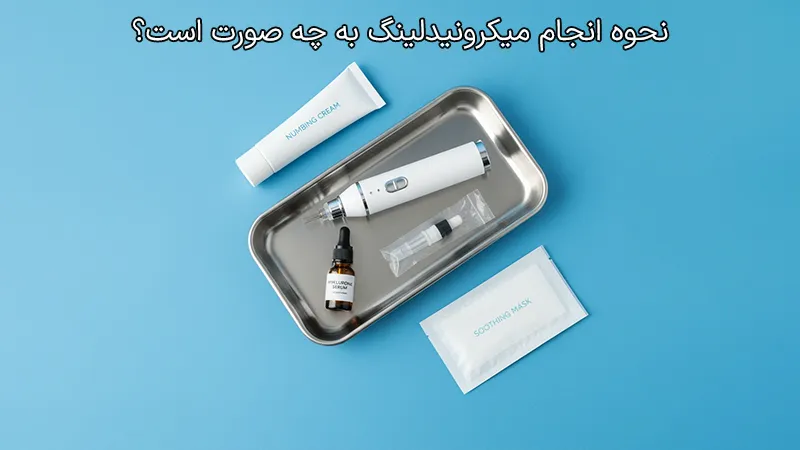 مراحل انجام میکرونیدلینگ