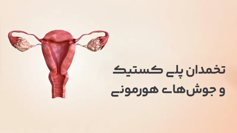 علل بروز جوش هورمونی